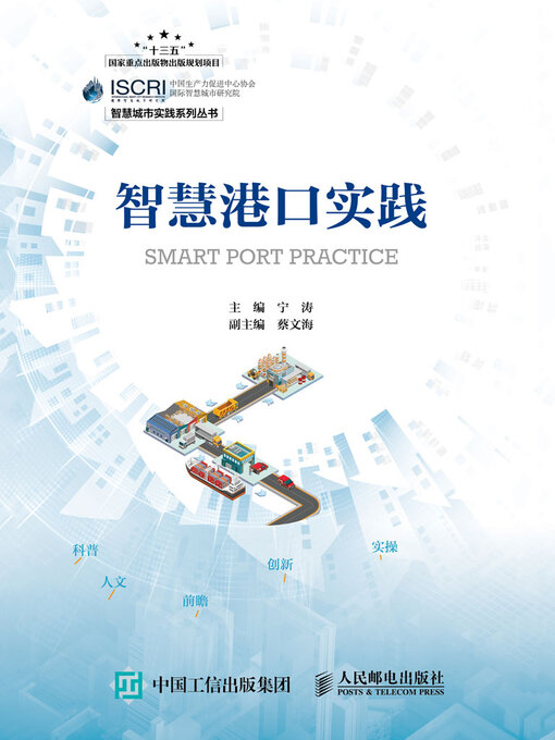 Title details for 智慧港口实践 by 宁涛主编 - Available